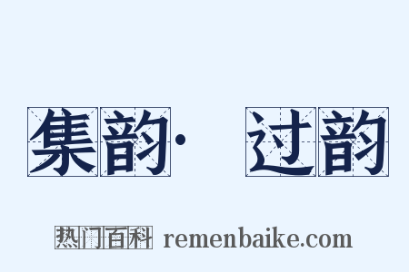 集韵·过韵是什么意思的图片